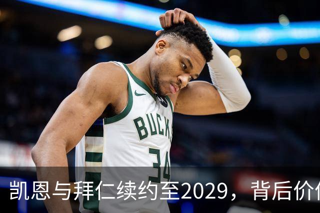 凯恩与拜仁续约至2029，背后价值的深度分析