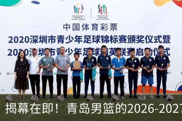 揭幕在即！青岛男篮的2026-2027赛季展望