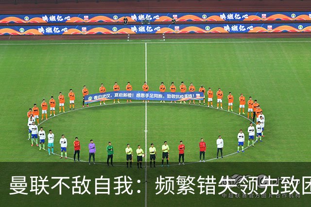 曼联不敌自我：频繁错失领先致困境重重