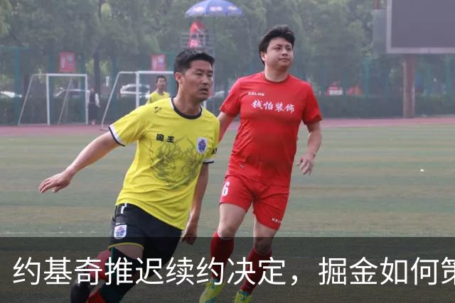 约基奇推迟续约决定，掘金如何策划未来交易以最大化价值