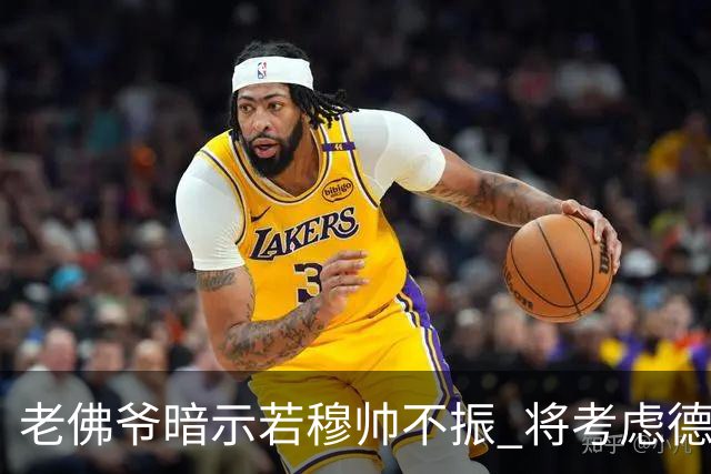 老佛爷暗示若穆帅不振 将考虑德尚接任