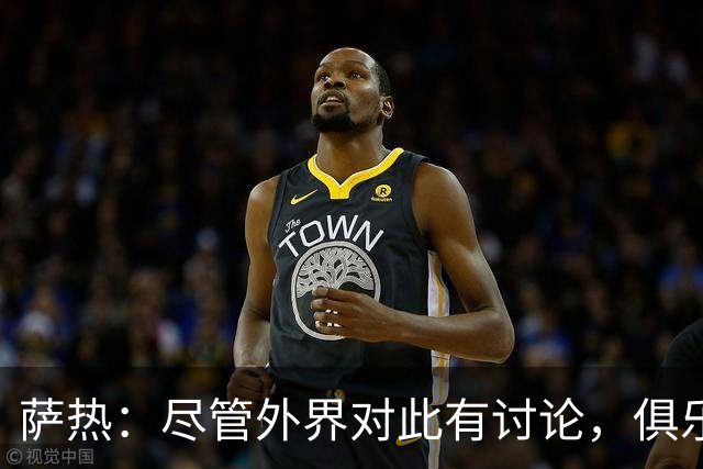 萨热：尽管外界对此有讨论，俱乐部内部依然团结