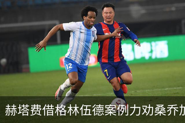 赫塔费借格林伍德案例力劝桑乔加盟，财务压力依旧是关键