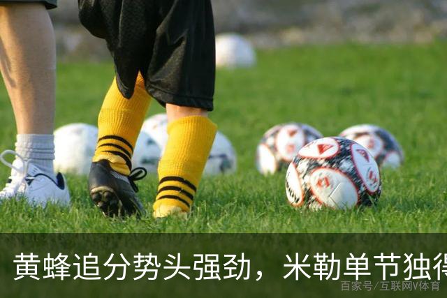 黄蜂追分势头强劲，米勒单节独得12分助球队紧咬凯尔特人