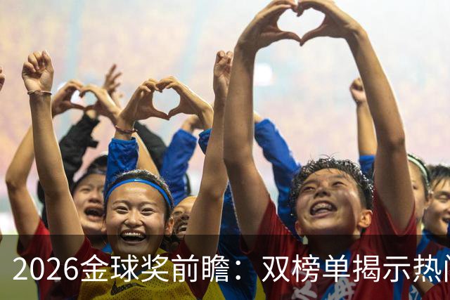2026金球奖前瞻：双榜单揭示热门球员厄运